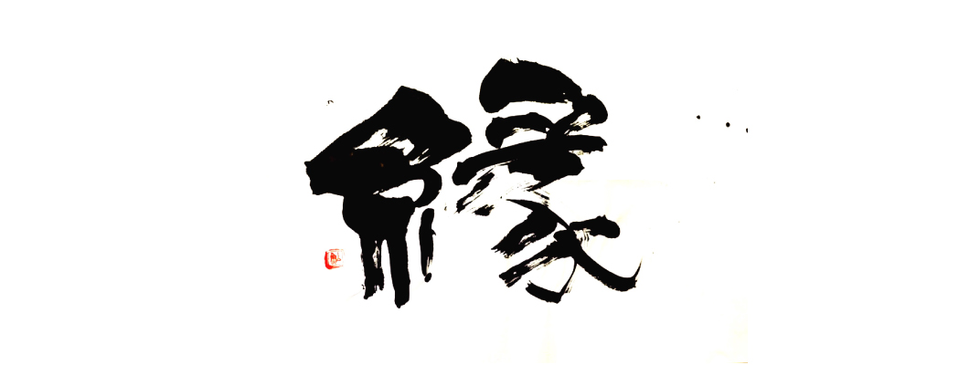 書道作品：縁