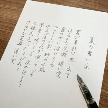 万年筆で 歌「夏の思い出」