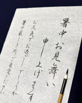 小筆で暑中見舞い