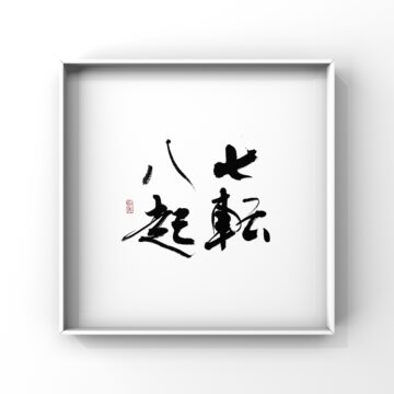 七転八起