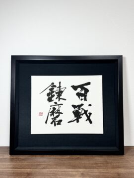 百戦錬磨