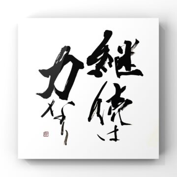 継続は力なり