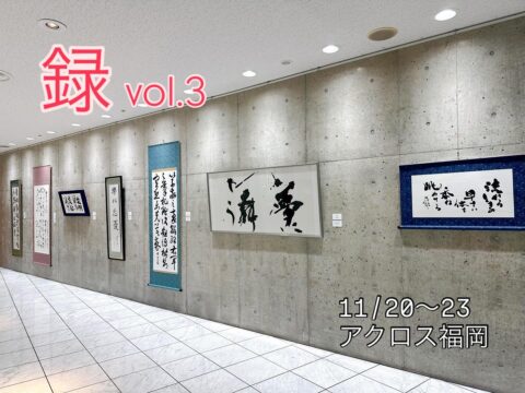 同期展　初日ありがとうございました