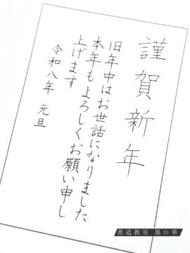 ペン字で年賀状練習