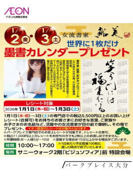 パークプレイス大分でイベントのお知らせ